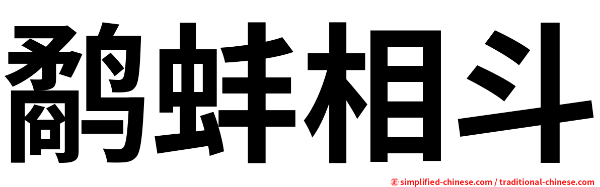 鹬蚌相斗