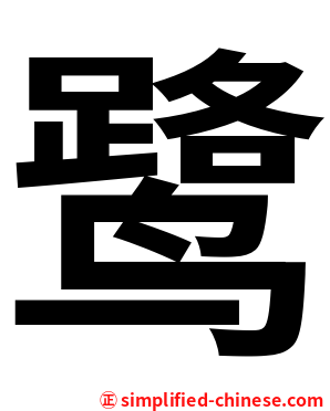 鹭