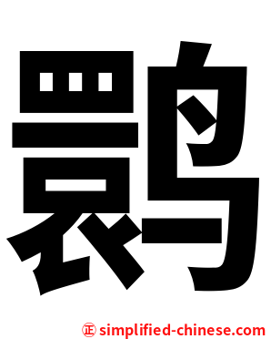 鹮