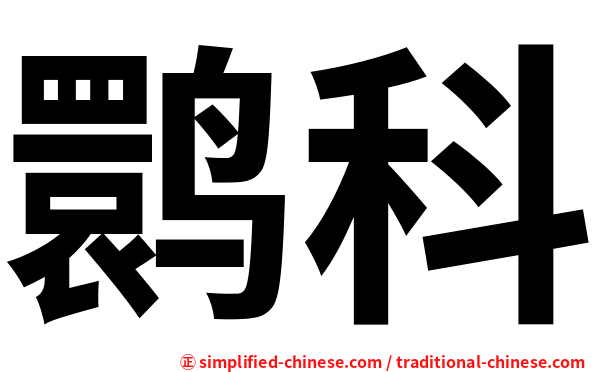 鹮科