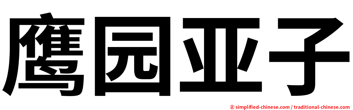 鹰园亚子