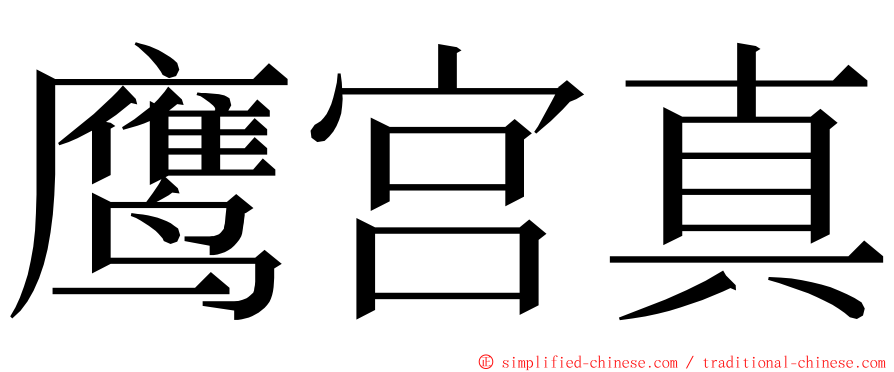 鹰宫真 ming font