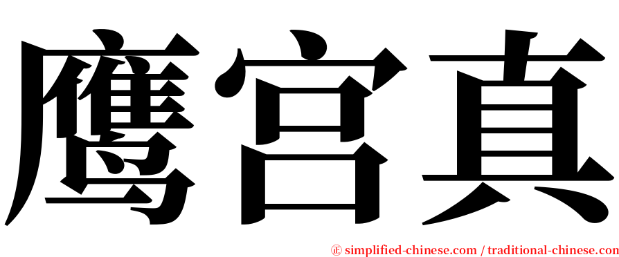 鹰宫真 serif font