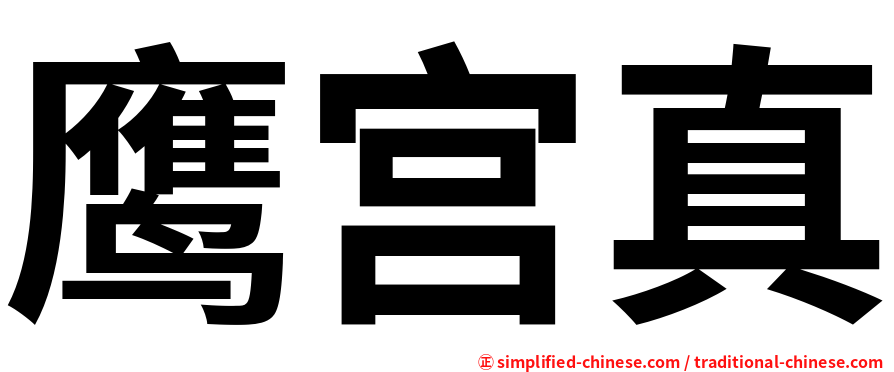 鹰宫真
