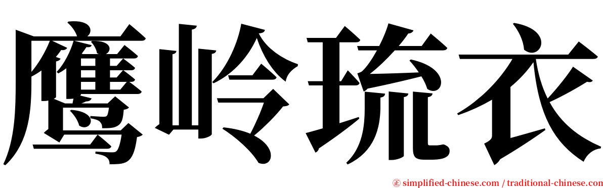 鹰岭琉衣 serif font
