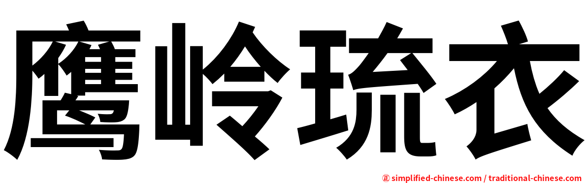 鹰岭琉衣