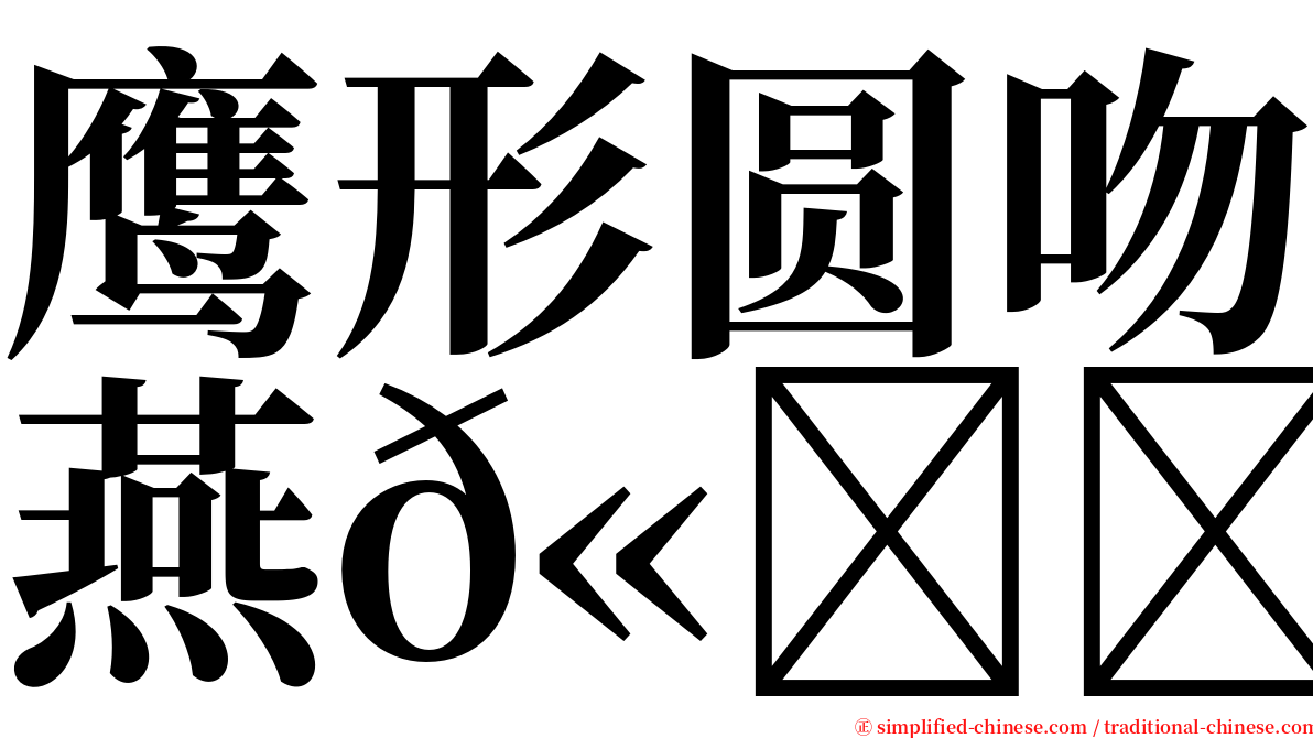 鹰形圆吻燕𫚉 serif font