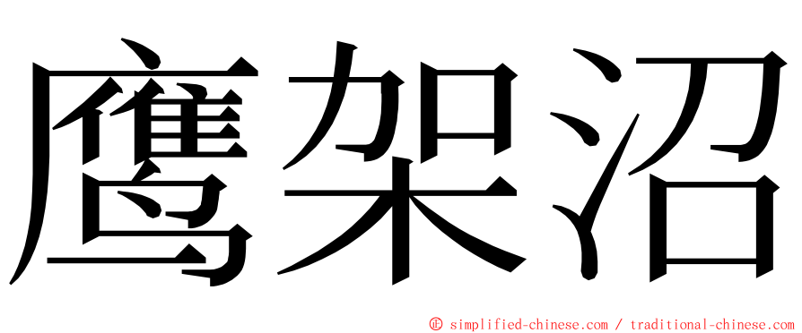 鹰架沼 ming font