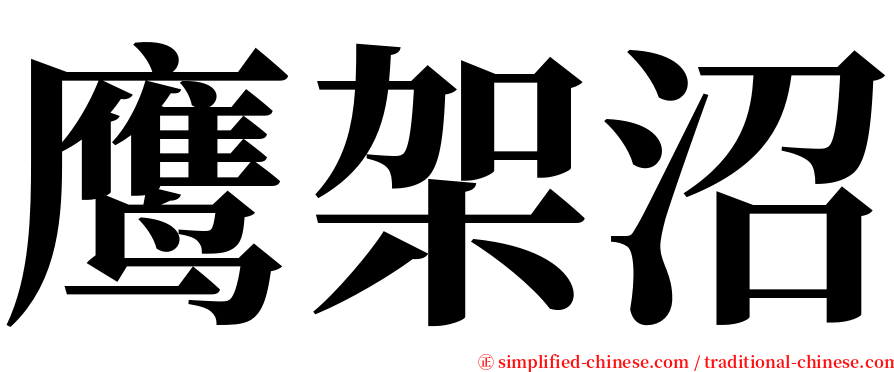 鹰架沼 serif font