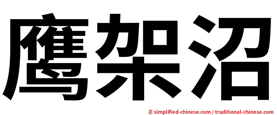 鹰架沼