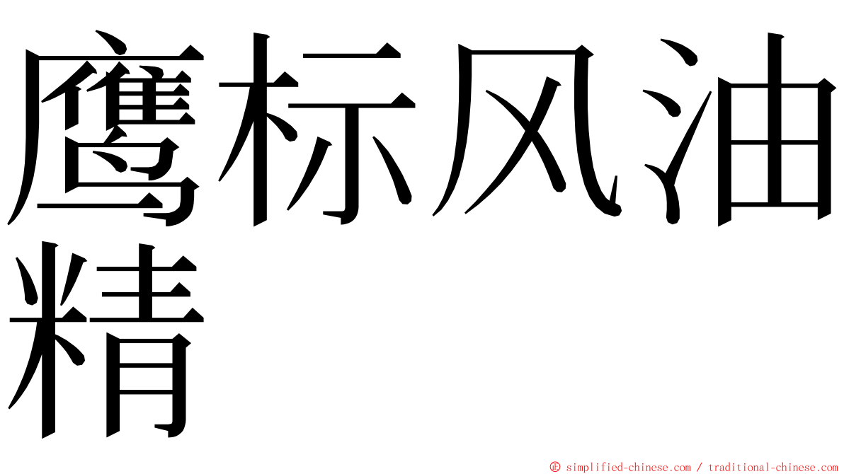 鹰标风油精 ming font