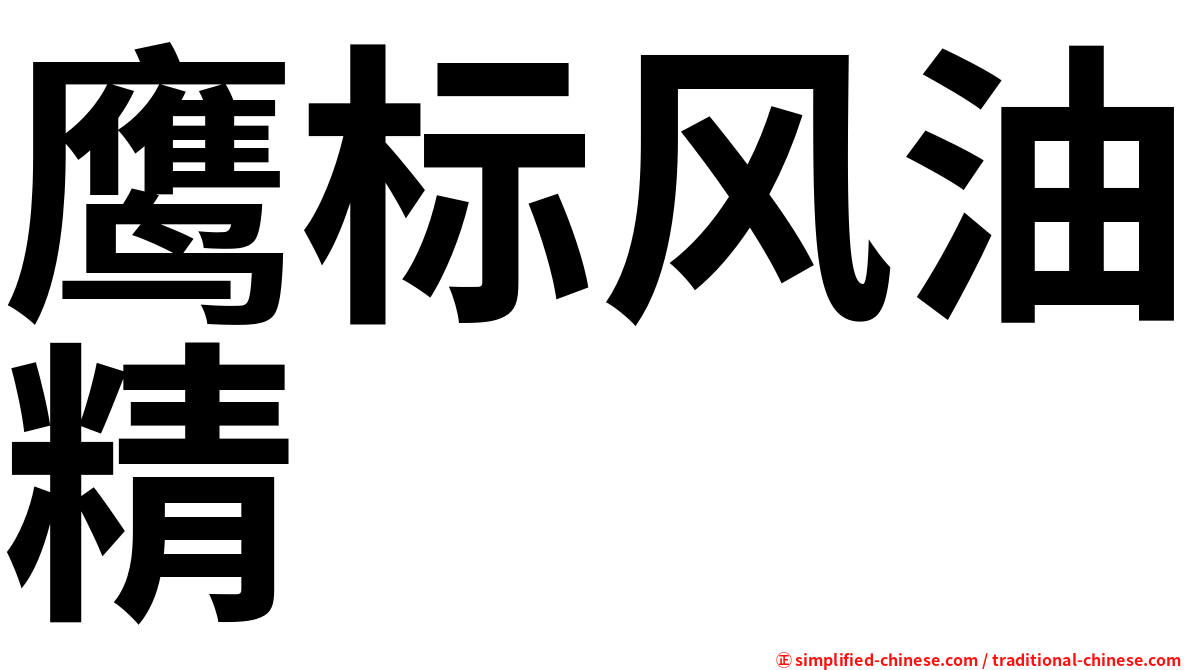 鹰标风油精