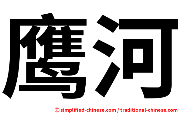 鹰河