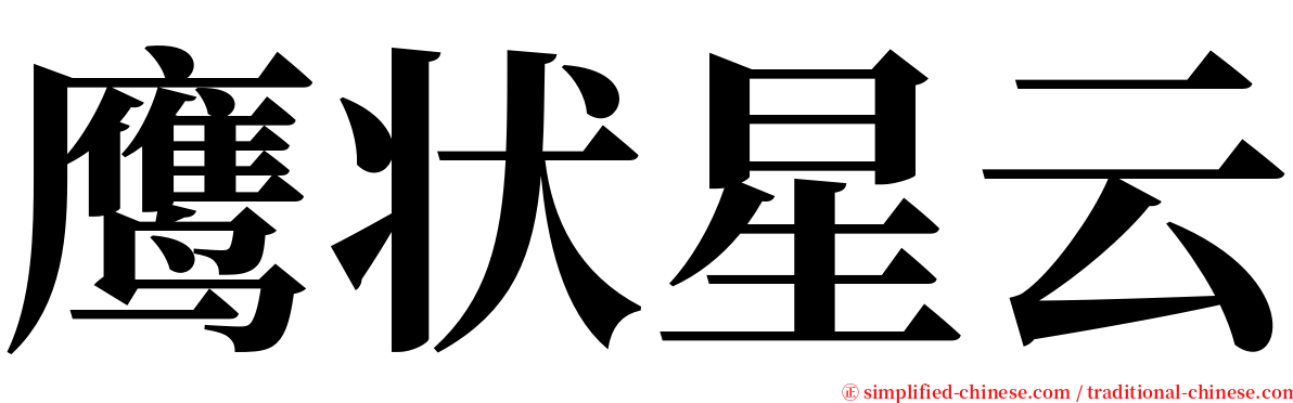 鹰状星云 serif font