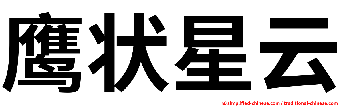 鹰状星云