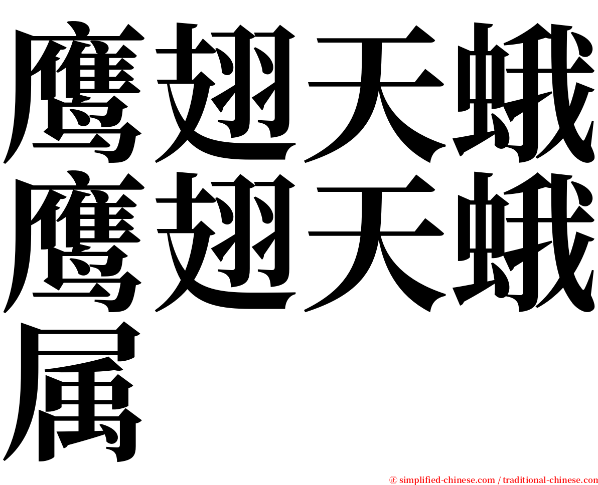 鹰翅天蛾鹰翅天蛾属 serif font