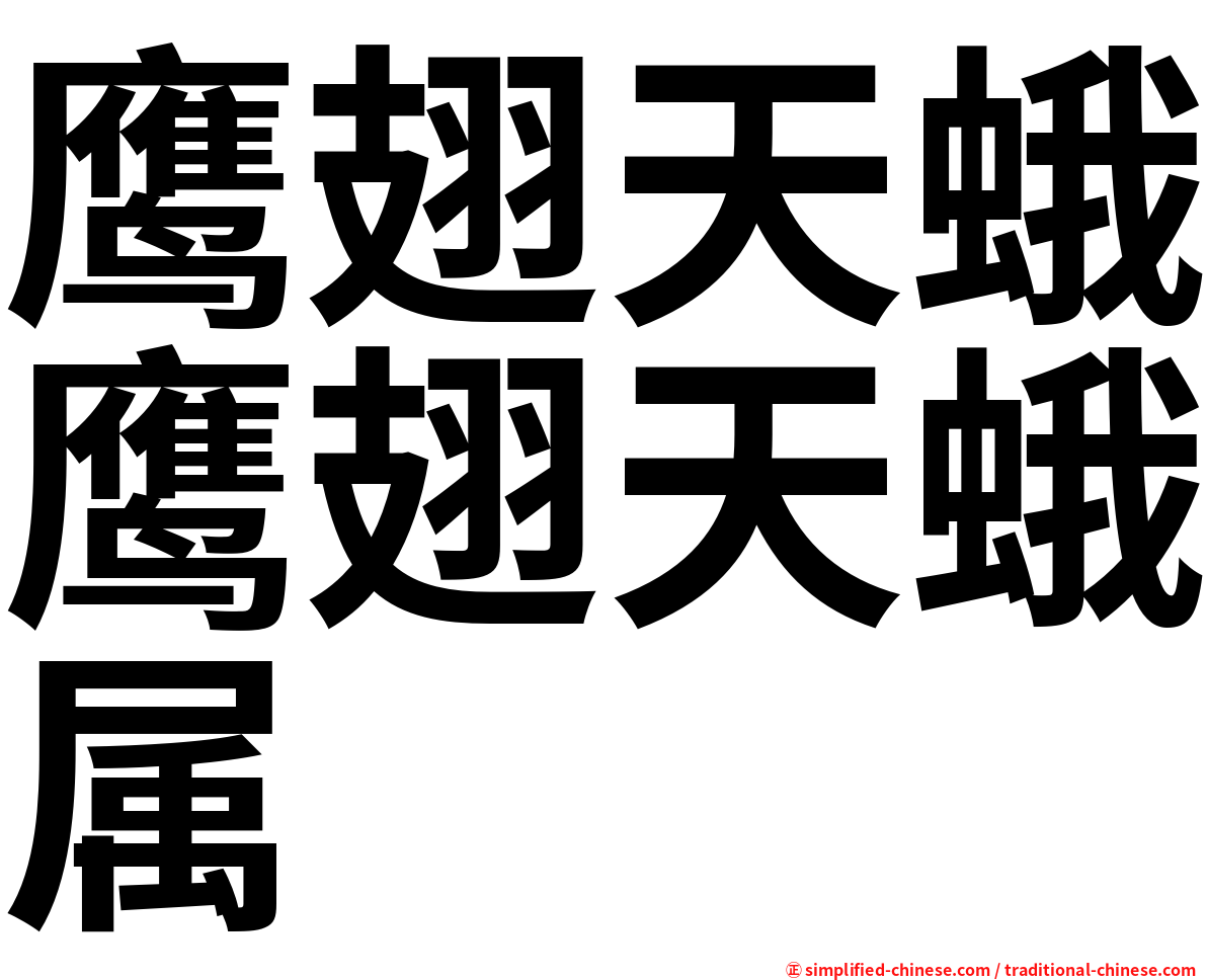 鹰翅天蛾鹰翅天蛾属