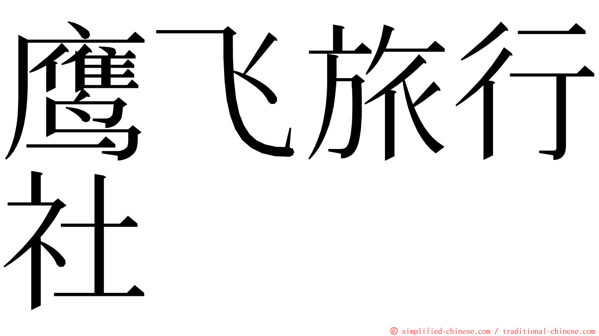 鹰飞旅行社 ming font
