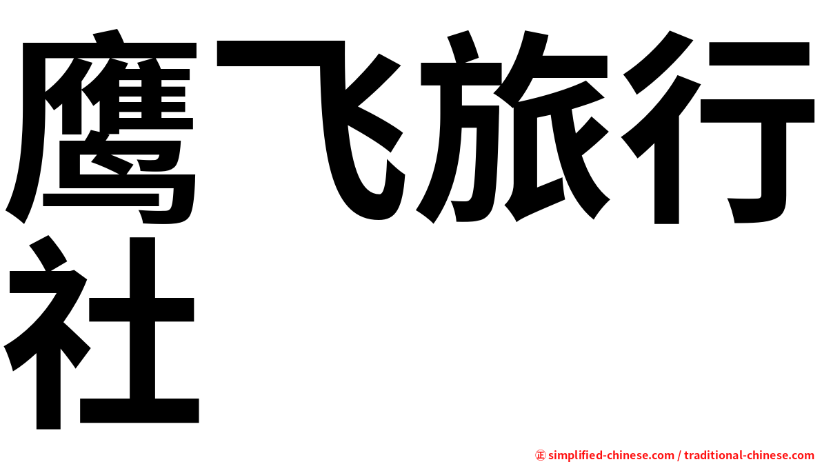 鹰飞旅行社