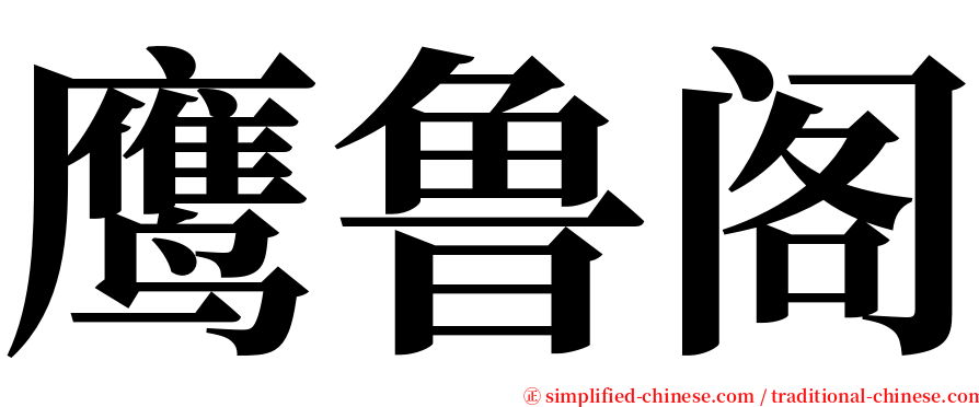 鹰鲁阁 serif font