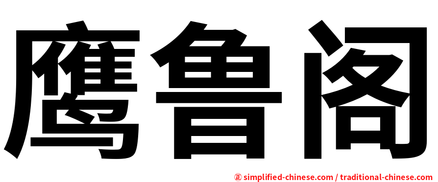 鹰鲁阁