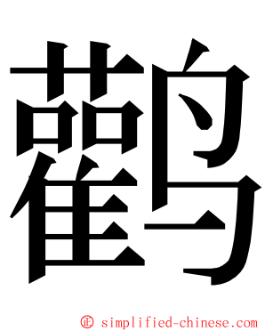 鹳 ming font