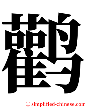 鹳 serif font