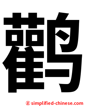 鹳