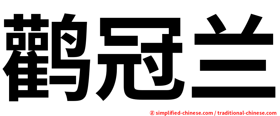 鹳冠兰