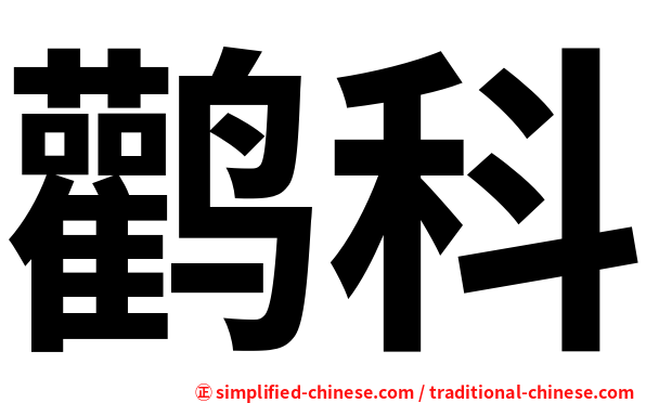 鹳科