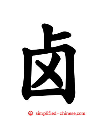 卤