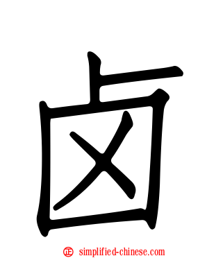 卤