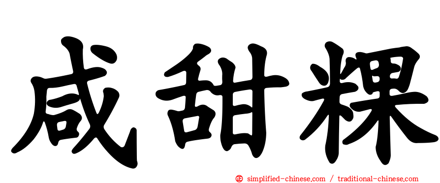 咸甜粿