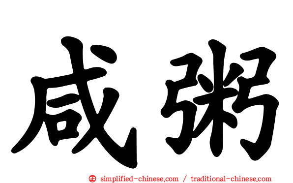 咸粥