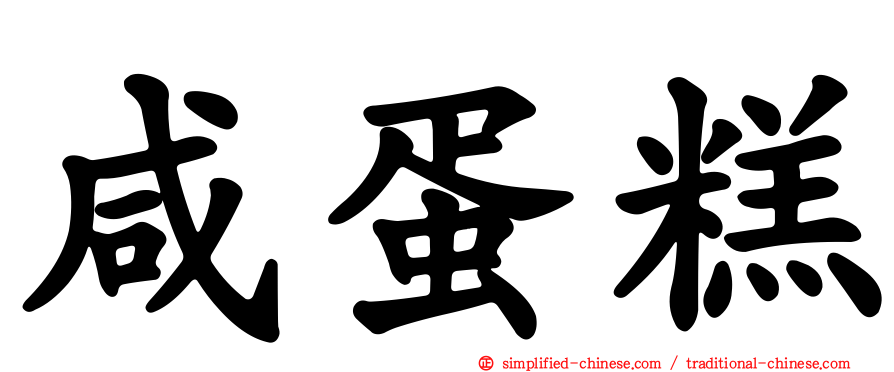 咸蛋糕