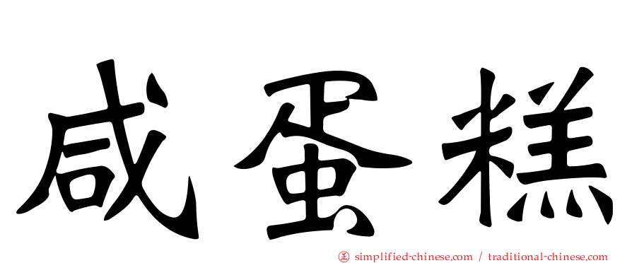 咸蛋糕