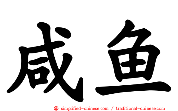 咸鱼