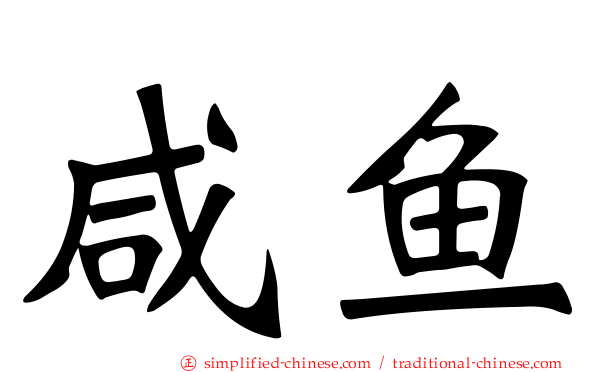 咸鱼