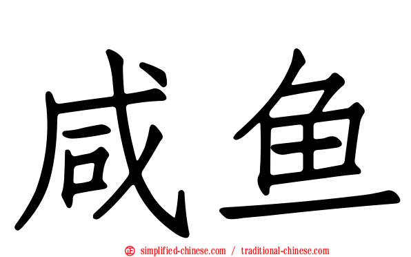 咸鱼
