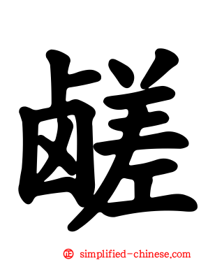 鹾