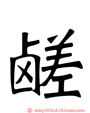 鹾