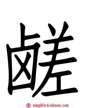 鹾