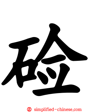 碱