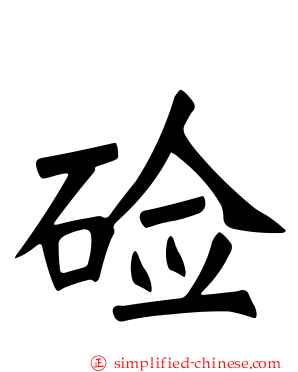 碱