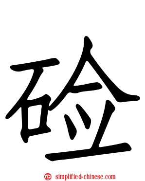 碱