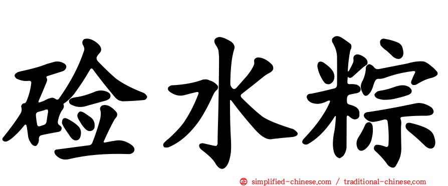 碱水粽