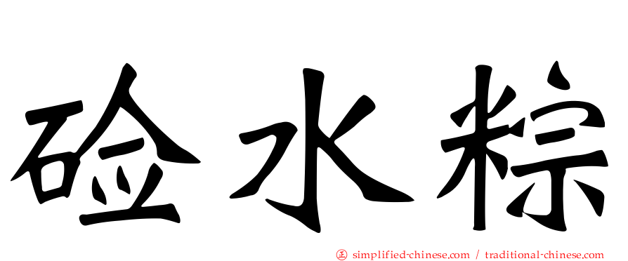 碱水粽