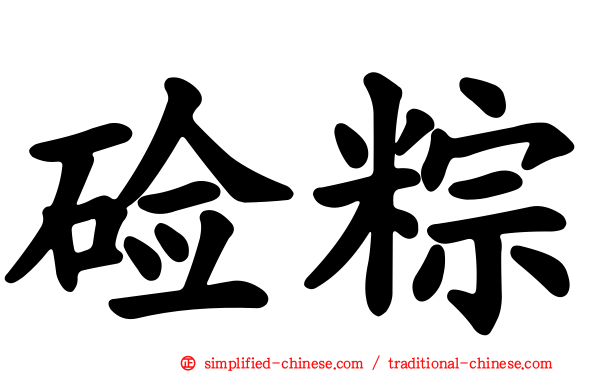 碱粽