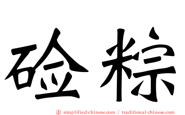 碱粽