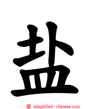 盐